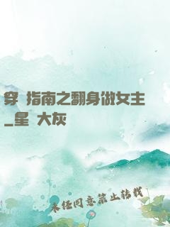 穿書指南之翻身做女主