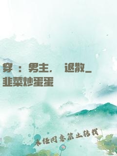 穿書：男主，請退散
