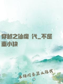 穿越之仙魔時代
