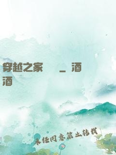 穿越之家財萬貫