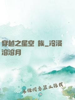穿越之星空貴族