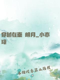 穿越在秦時明月
