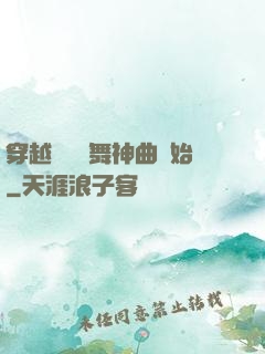穿越從廣場舞神曲開始