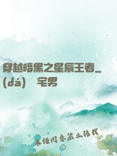 穿越暗黑之星辰王者