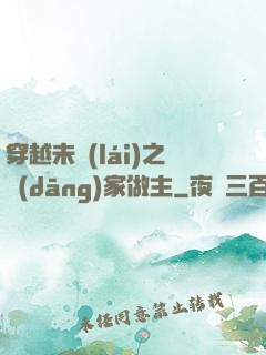 穿越未來(lái)之當(dāng)家做主