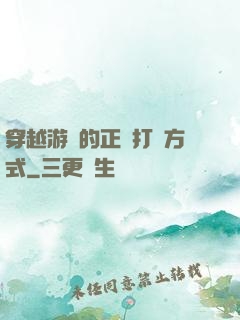 穿越游戲的正確打開方式