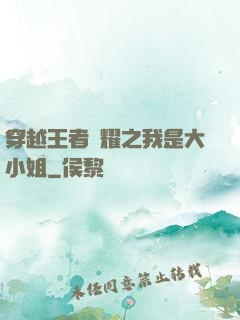 穿越王者榮耀之我是大小姐