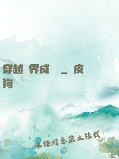 穿越異界成鯤鵬