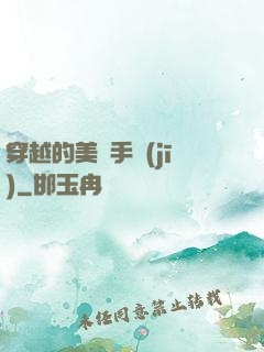 穿越的美顏手機(jī)