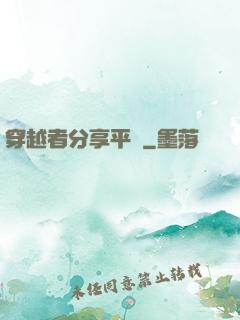 穿越者分享平臺