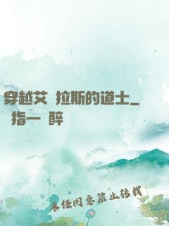 穿越艾澤拉斯的道士