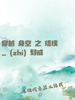 穿越隨身空間之鳳琉璃