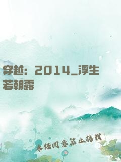 穿越：2014
