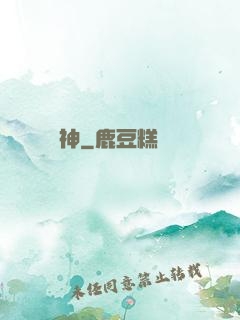 竊神