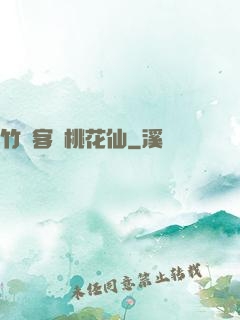 竹劍客與桃花仙