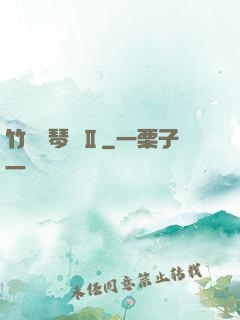 竹馬鋼琴師Ⅱ
