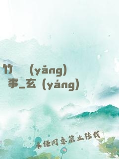 竹馬飼養(yǎng)記事