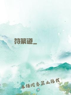 符篆道