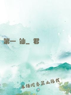 第一劍仙