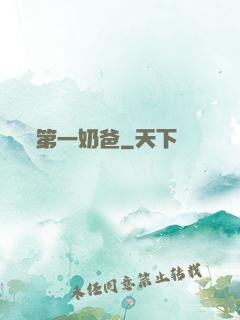 第一奶爸