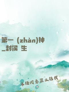 第一戰(zhàn)神