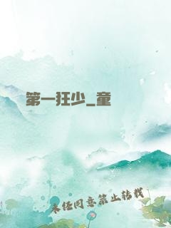 第一狂少