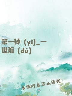 第一神醫(yī)
