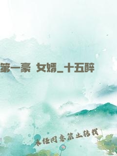 第一豪門女婿