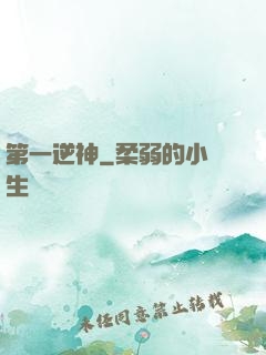 第一逆神