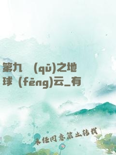 第九軍區(qū)之地球風(fēng)云