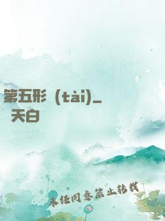 第五形態(tài)