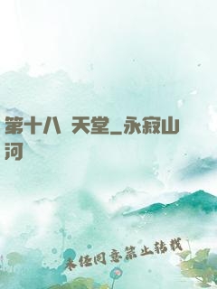第十八層天堂