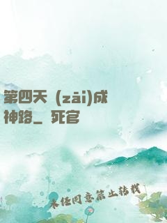 第四天災(zāi)成神路