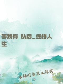 等我有錢以后