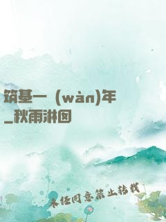 筑基一萬(wàn)年
