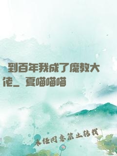 簽到百年我成了魔教大佬