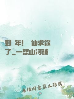 簽到萬年！茍仙求你別茍了