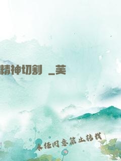 精神切割師