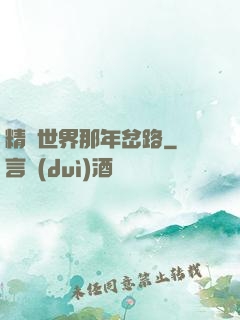 精靈世界那年岔路