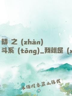 精靈之戰(zhàn)斗系統(tǒng)