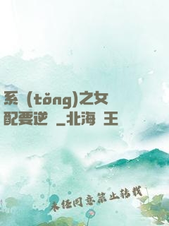 系統(tǒng)之女配要逆襲