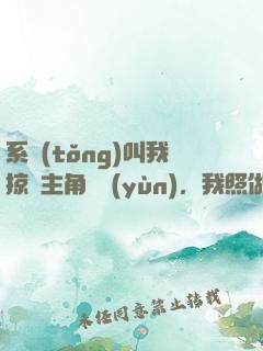 系統(tǒng)叫我掠奪主角氣運(yùn)，我照做了