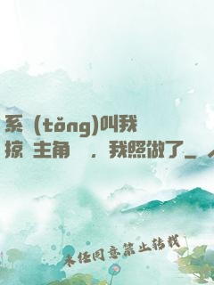 系統(tǒng)叫我掠奪主角氣運，我照做了