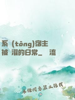 系統(tǒng)宿主被澆灌的日常