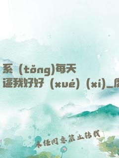 系統(tǒng)每天逼我好好學(xué)習(xí)