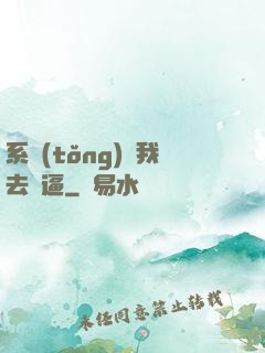 系統(tǒng)讓我去裝逼