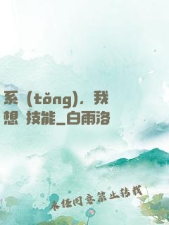 系統(tǒng)，我想學技能