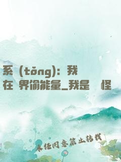 系統(tǒng)：我在異界偷能量