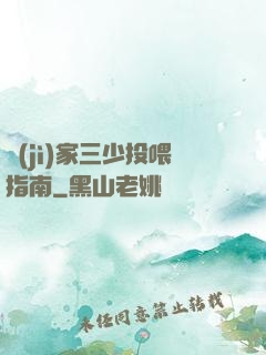紀(jì)家三少投喂指南