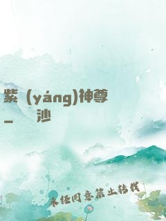 紫陽(yáng)神尊